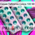 Синие Таблетки Секса 100 Мг dapoxetine2